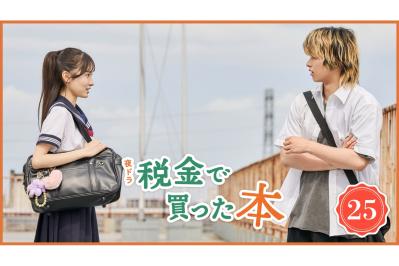 NHK夜ドラ【税金で買った本】第25回のあらすじは？ ヤンキー高校生・紀一（奥平大兼）の家に届いたのは読みたかった新作小説！？（ネタバレあり）