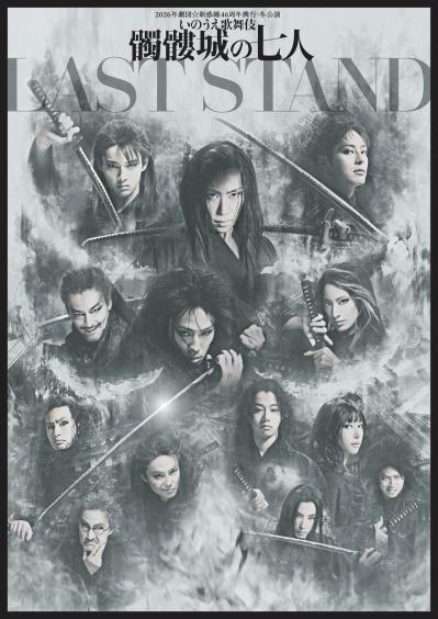 2026年11〜12月上演　話題の舞台3選を厳選紹介『髑髏城の七人』『果てない』『エレクトラ』（サムネイル画像2）