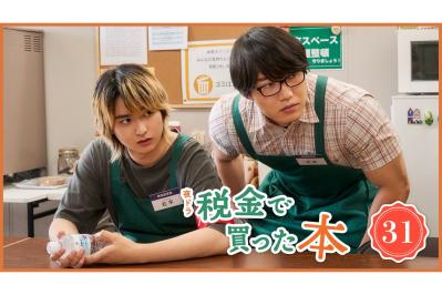 NHK夜ドラ【税金で買った本】第31回のあらすじは？ 紀一（奥平大兼）、「シュリンクスの笛」作者の十六夜かなきが図書館にやって来ると知り、落ち着かず…（ネタバレあり）