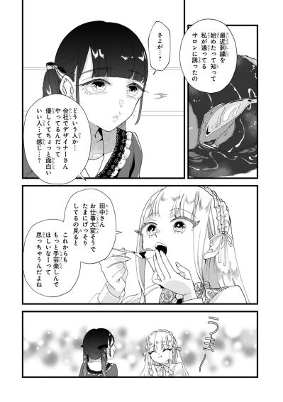 手芸仲間の田中を楽しそうに語るさよこ、友人が核心を突く【お疲れお兄さんは手芸沼につかりたい #23】（サムネイル画像5）