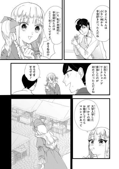 手芸歴はまだ1年、さよこが針と糸に出会うまでの物語【お疲れお兄さんは手芸沼につかりたい #20】（サムネイル画像2）
