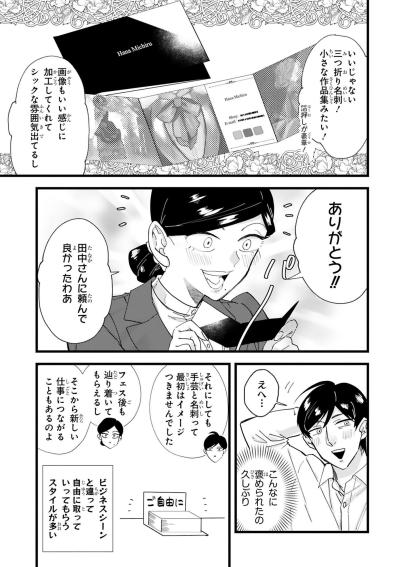 名刺一枚で作家になった実感、オーナーの言葉が田中にも刺さる【お疲れお兄さんは手芸沼につかりたい #29】（サムネイル画像2）