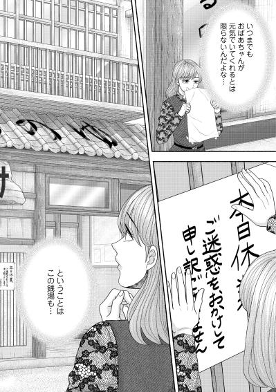 「私も銭湯もそろそろ潮時かしらねぇ…」弱音を吐く祖母の姿に、現実を突きつけられた日【サウ女のたしなみ～脱サラOLの銭湯リノベーション～#8】（サムネイル画像7）
