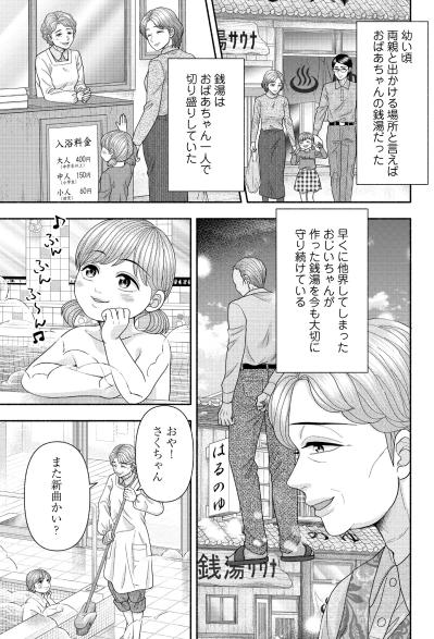 儲からない商売は廃業すべきだ。現実主義の父と、私の本当の気持ち【サウ女のたしなみ～脱サラOLの銭湯リノベーション～#7】（サムネイル画像2）