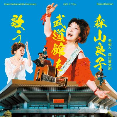 「武道館やろう！」直太朗さんのひと言から始まった60周年。森山良子さんの感謝と次の挑戦（サムネイル画像6）