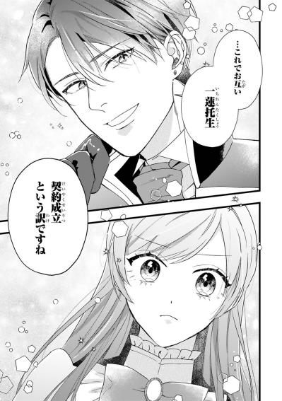 契約結婚の旅立ちに暗雲。レノを狙う女性が動き始める【「24点」と婚約破棄された令嬢は、隣国の王太子に完璧な花嫁と愛される#9】（サムネイル画像2）