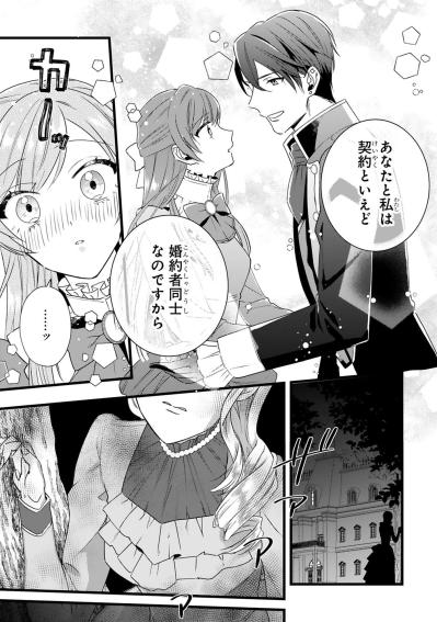 契約相手としてではなく婚約者。アイリスとレノとの距離は縮まって…【「24点」と婚約破棄された令嬢は、隣国の王太子に完璧な花嫁と愛される#11】（サムネイル画像6）