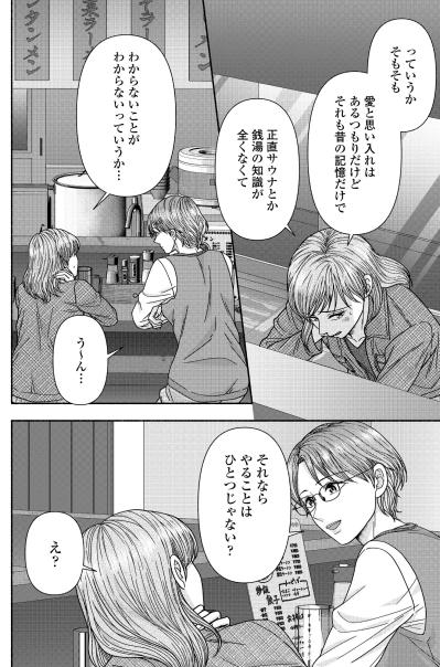 ​愛と思い入れはあるつもりだけど…サウナも銭湯の知識もない私【サウ女のたしなみ～脱サラOLの銭湯リノベーション～#16】（サムネイル画像5）