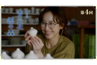 NHK夜ドラ【青の花 器の森】第4回のあらすじは？ 龍生（一ノ瀬颯）からの思いがけない差し入れに驚く青子（松井玲奈）（ネタバレあり）