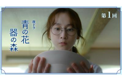 10月26日スタート！NHK夜ドラ【青い花 器の森】第1回のあらすじは？ （ネタバレあり）