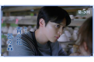 NHK夜ドラ【青の花 器の森】第5回のあらすじは？ 青子（松井玲奈）と龍生（一ノ瀬颯）の距離は縮まったものの…（ネタバレあり）