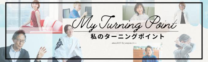 ターニングポイント記事