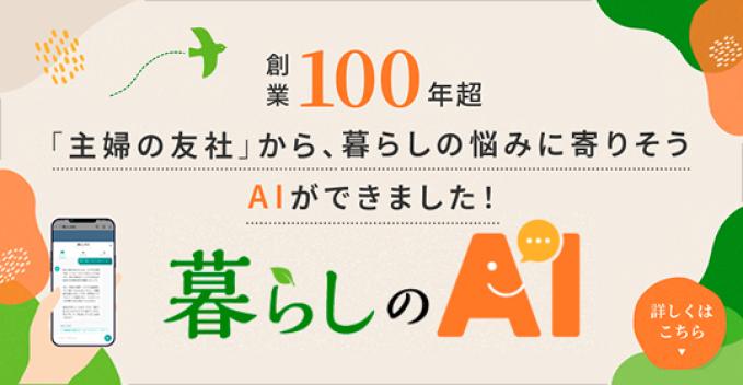 暮らしのAI