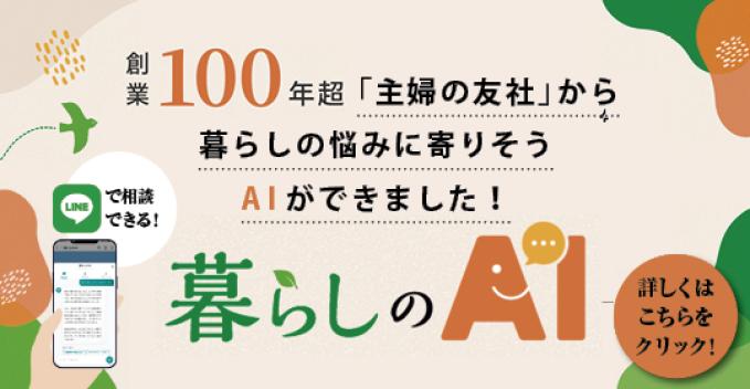 暮らしのAI