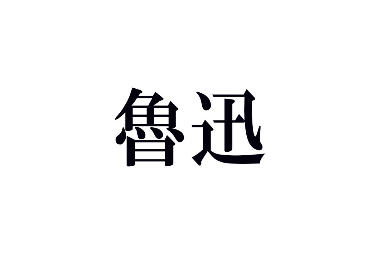 魯迅の名作あらすじ
