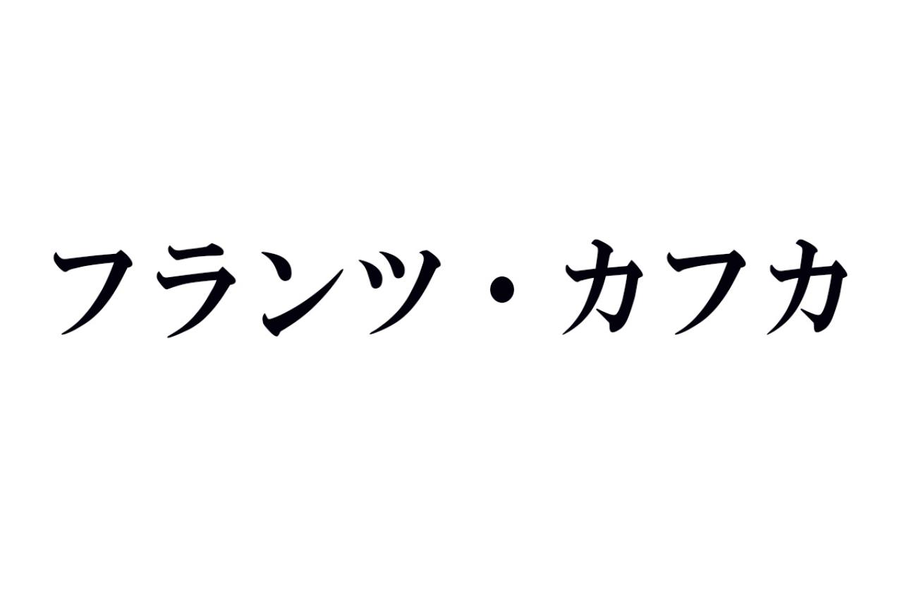 フランツ・カフカの名作あらすじ
