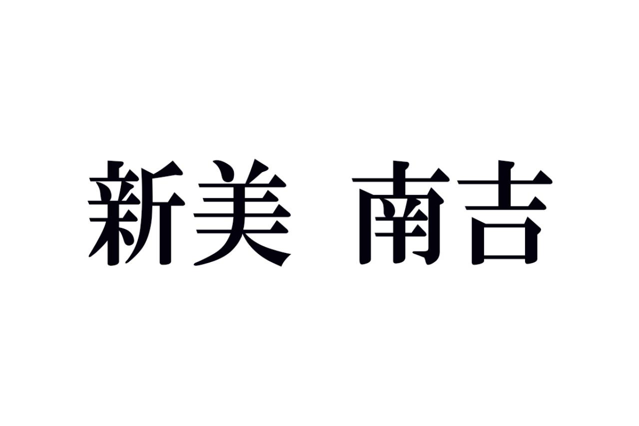 新美南吉の名作あらすじ