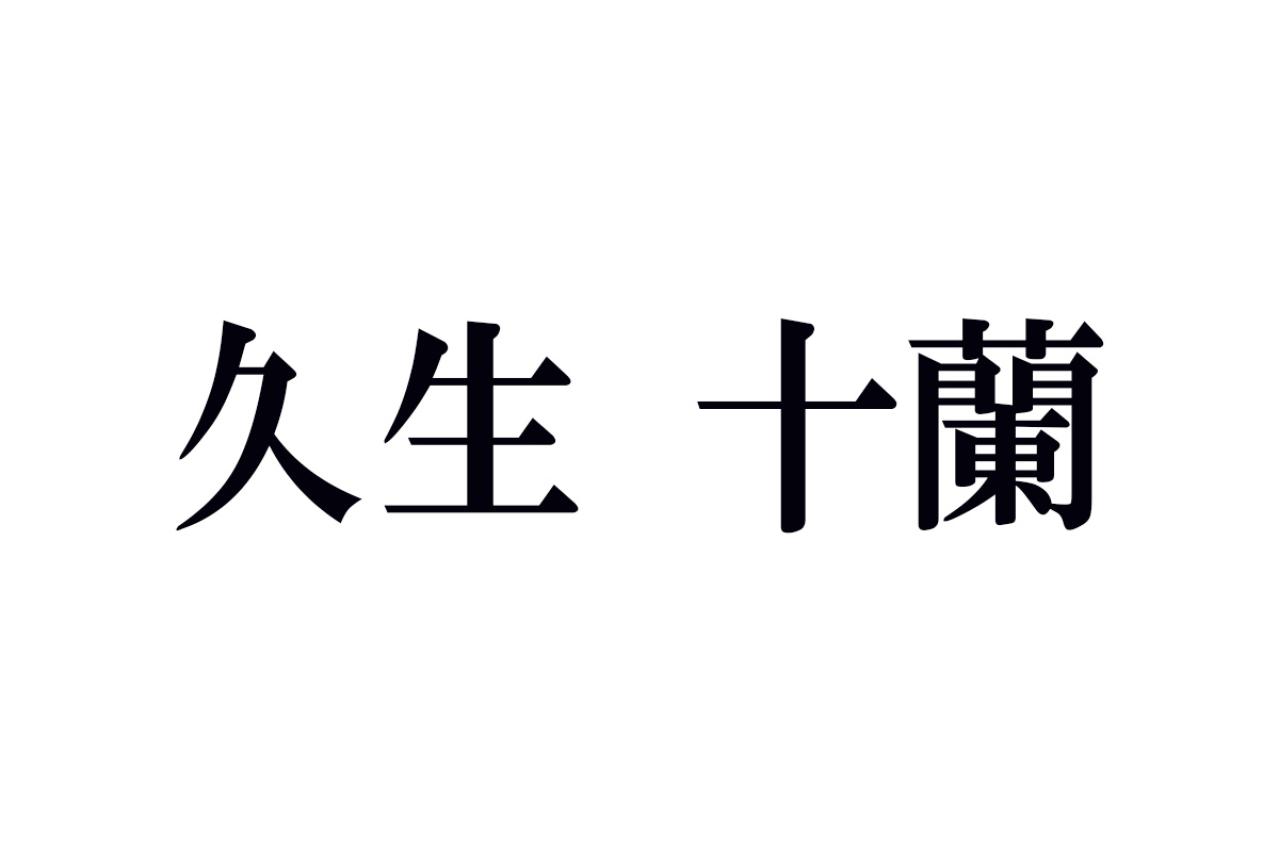 久生十蘭の名作あらすじ