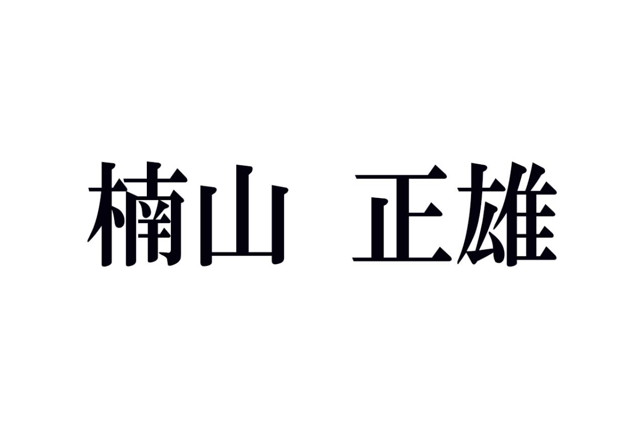 楠山正雄の名作あらすじ