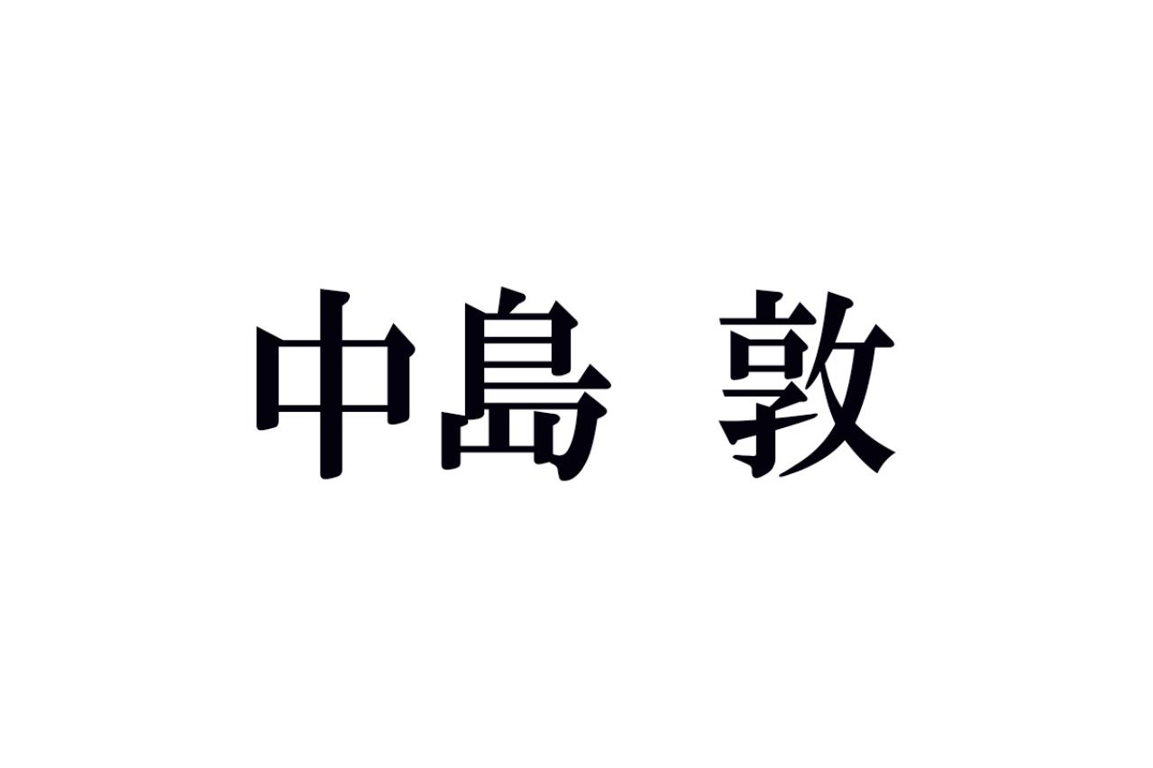 中島敦の名作あらすじ