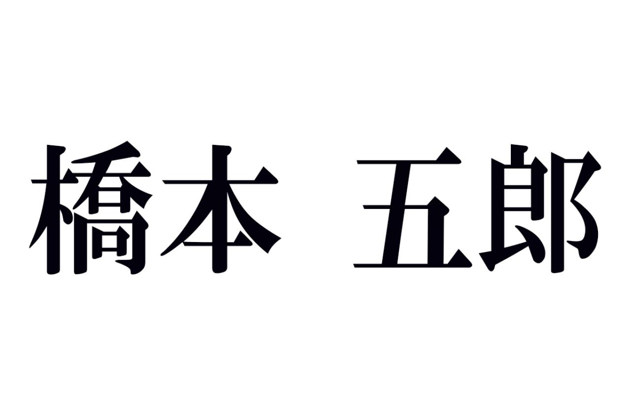 橋本五郎の名作あらすじ