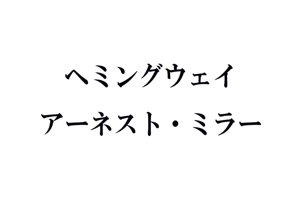 ヘミングウェイ アーネスト・ミラーの名作あらすじ