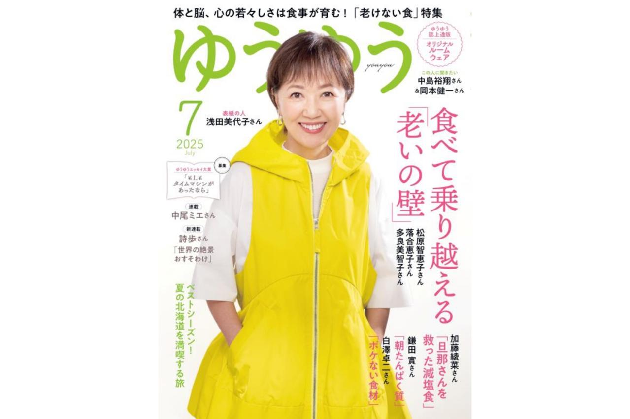 『ゆうゆう』2025年7月号 