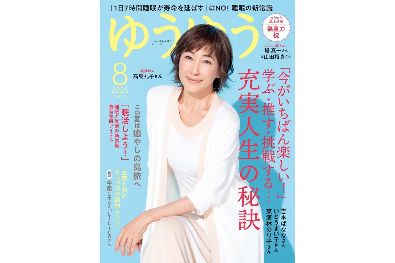 『ゆうゆう』2025年8月号 