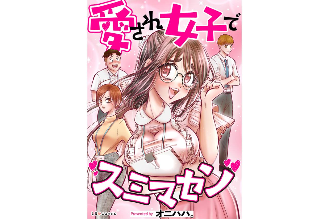 愛され女子でスミマセン