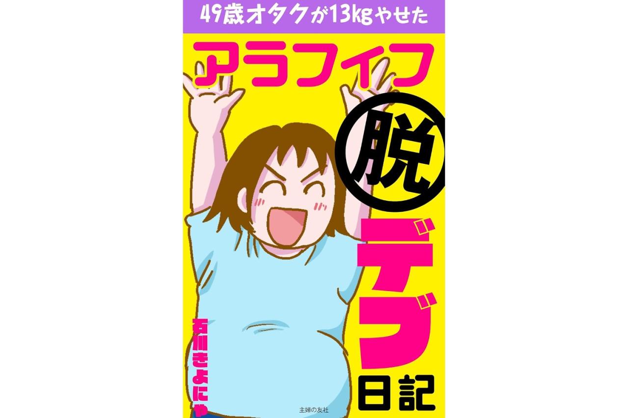 アラフィフ脱デブ日記