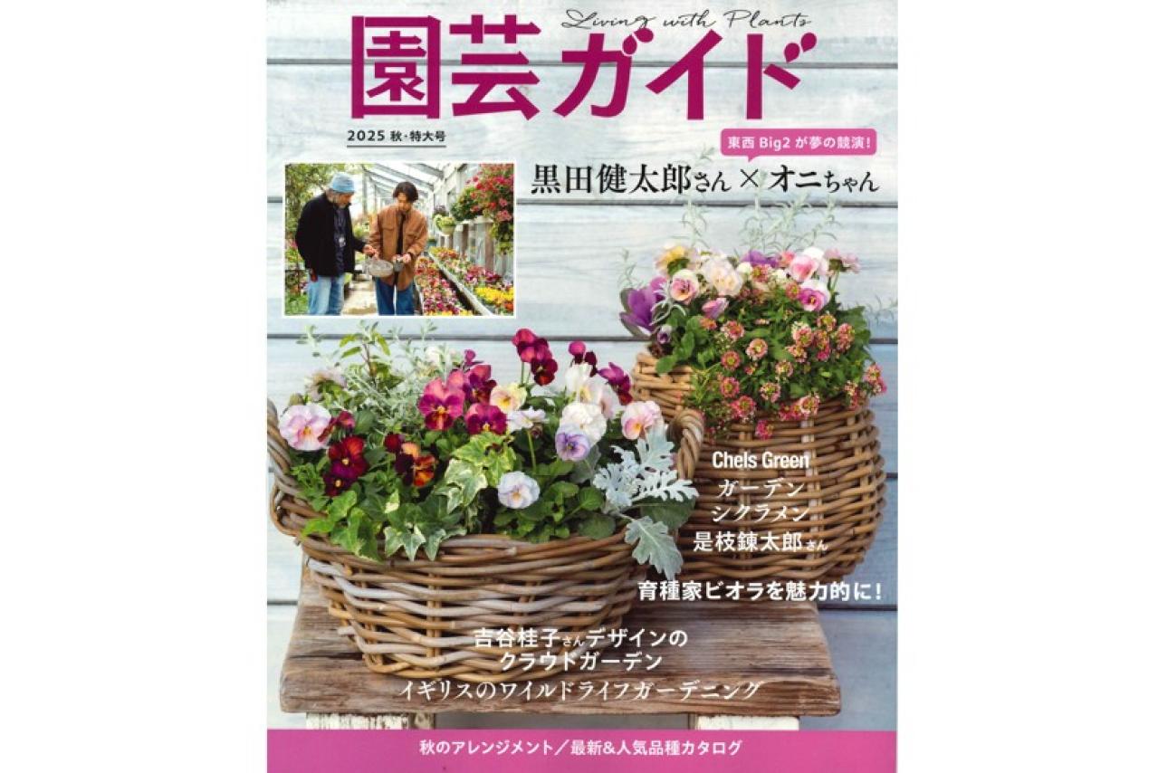『園芸ガイド 2025秋号』