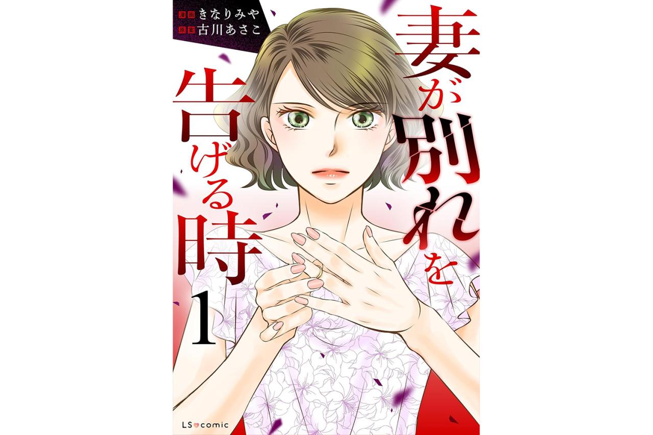 妻が別れを告げる時