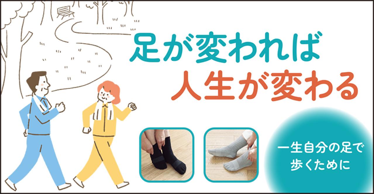 足が変われば人生が変わる～一生自分の足で歩くために