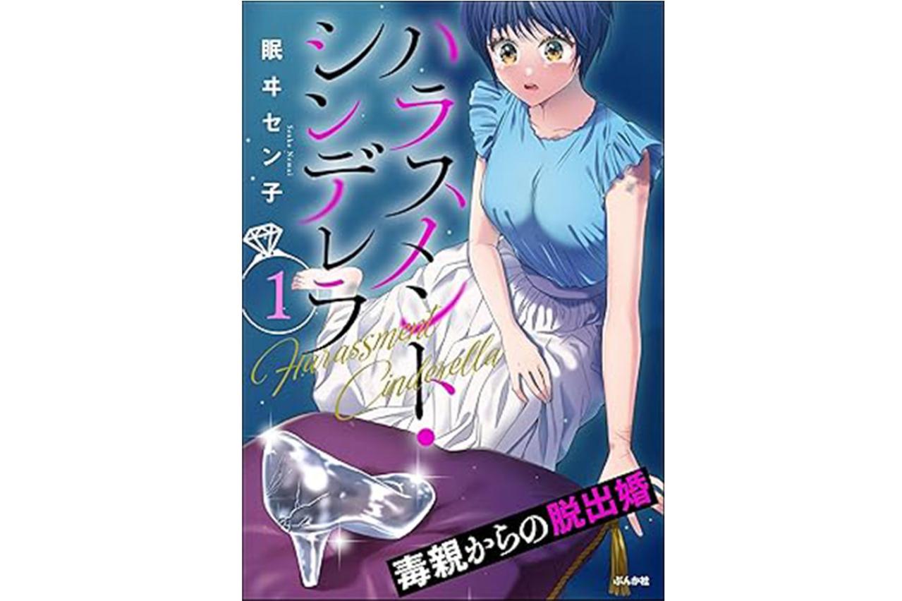 ハラスメント・シンデレラ　毒親からの脱出婚