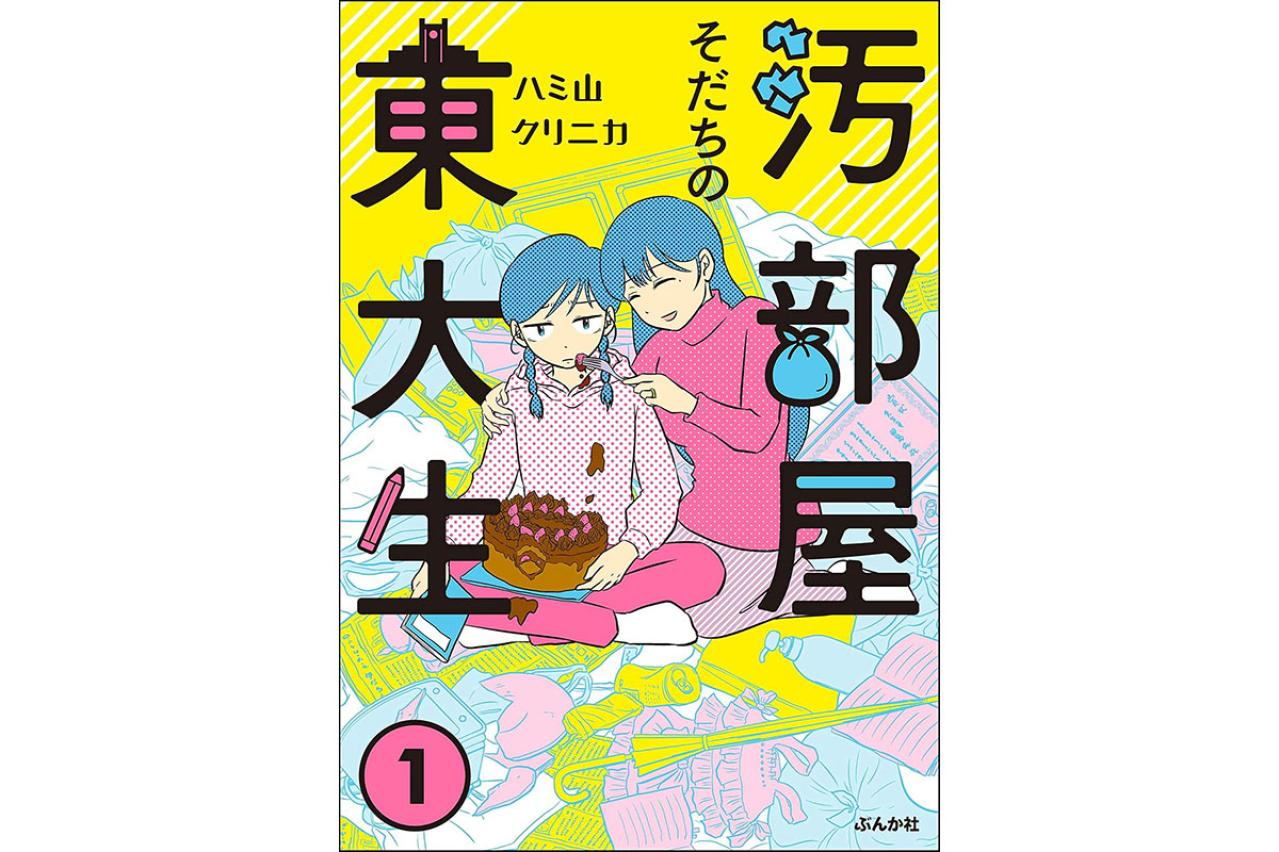 汚部屋そだちの東大生