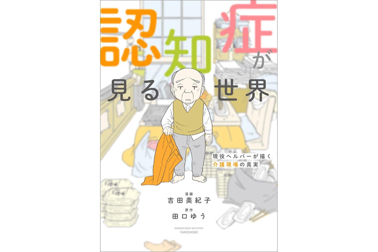 認知症が見る世界　現役ヘルパーが描く介護現場の真実