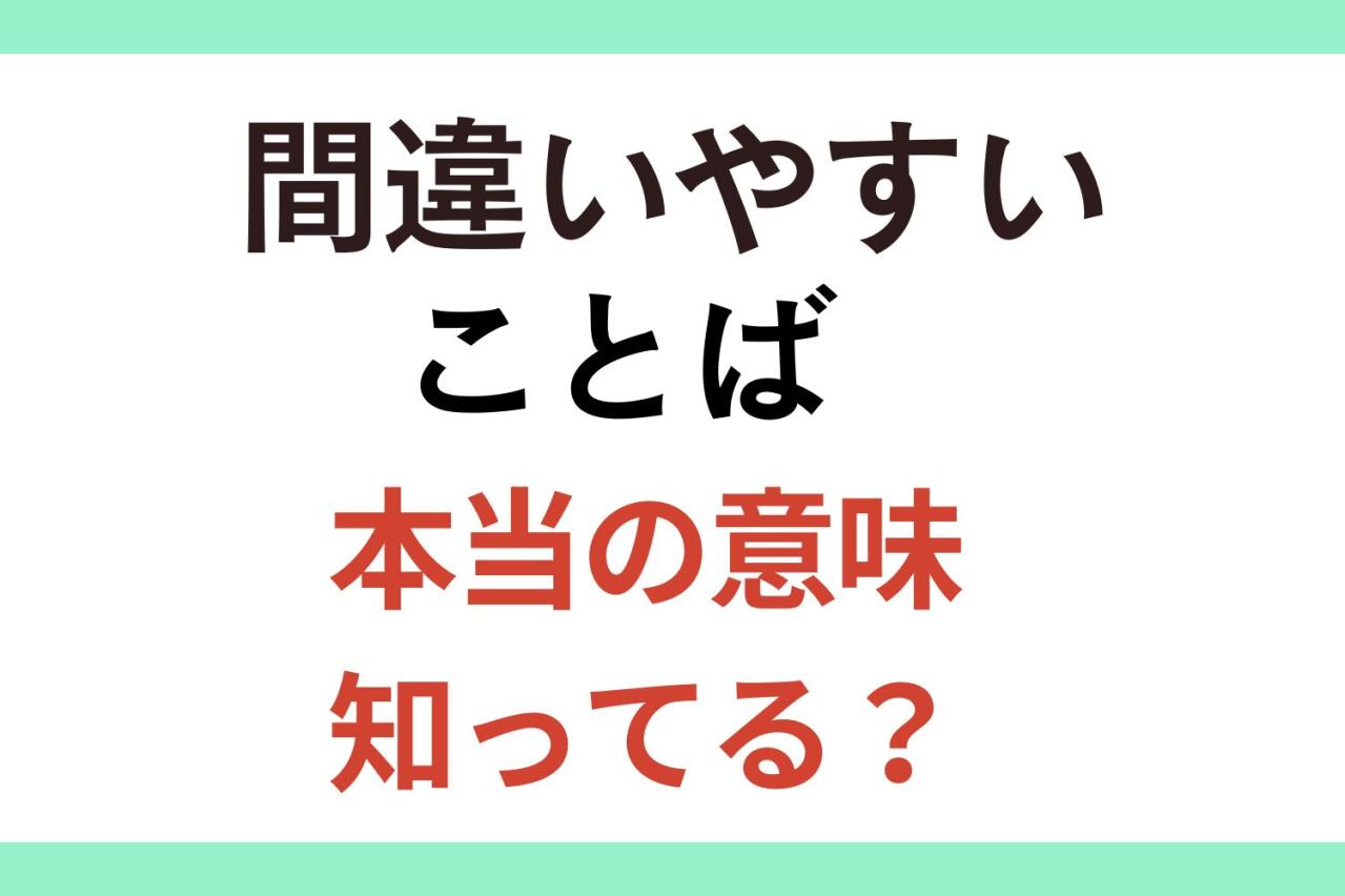 【クイズ】間違いやすいことばの本当の意味、知ってる？