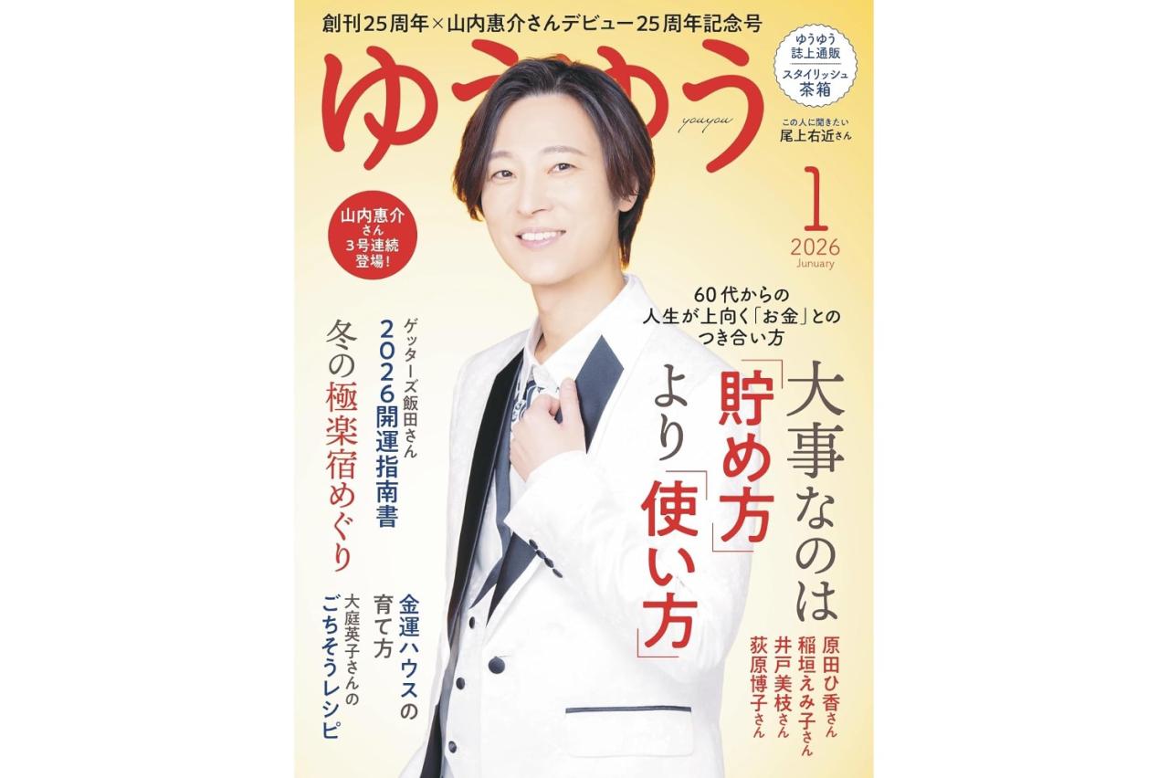 『ゆうゆう』2026年1月号 