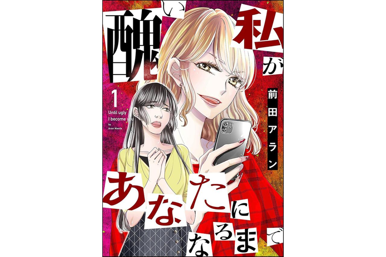 醜い私があなたになるまで