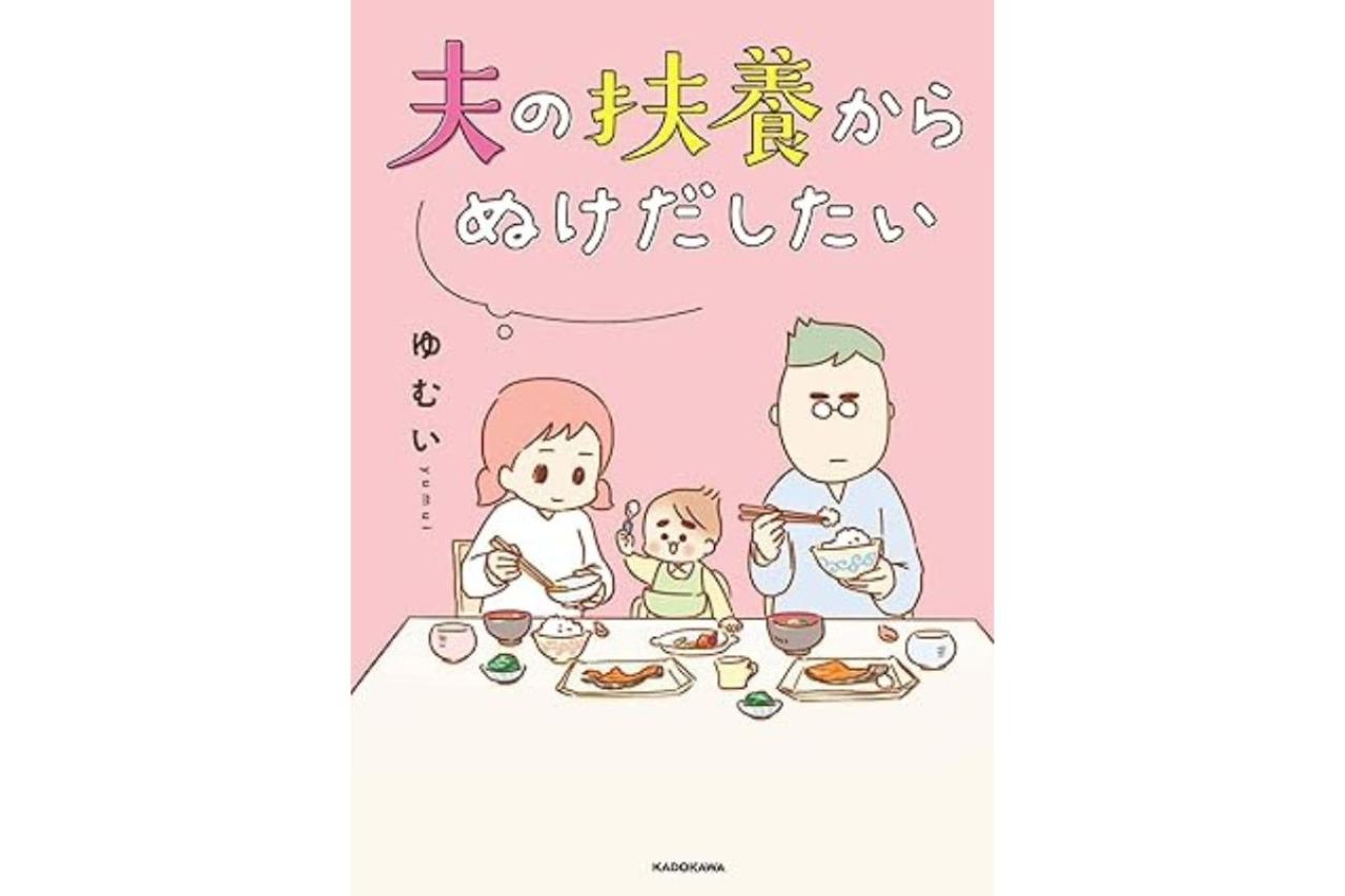 夫の扶養からぬけだしたい