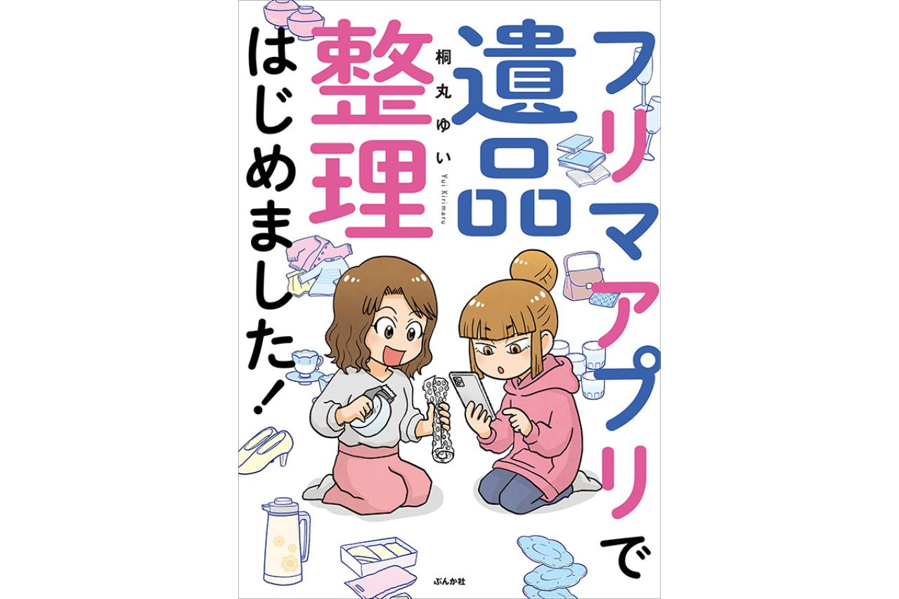 フリマアプリで遺品整理はじめました！