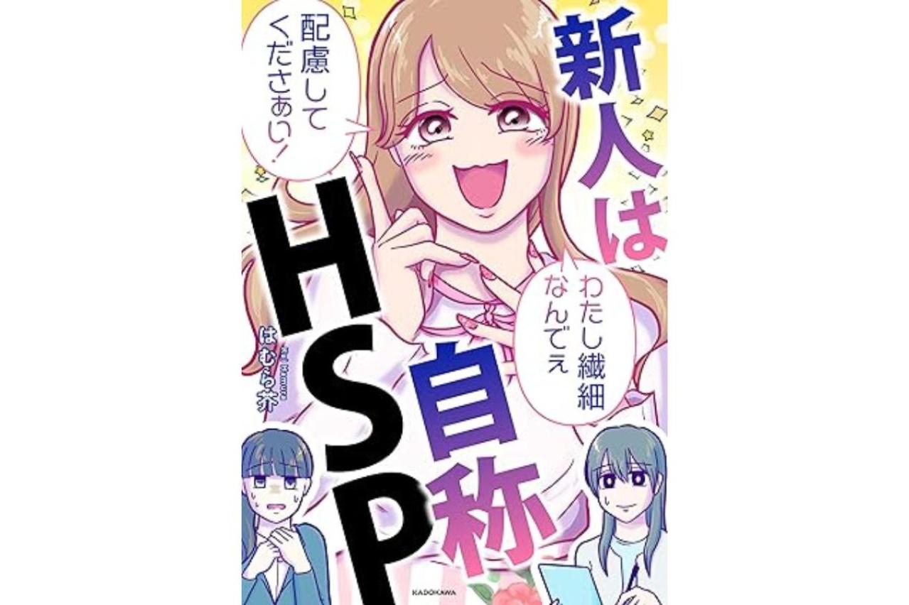 新人は自称HSP