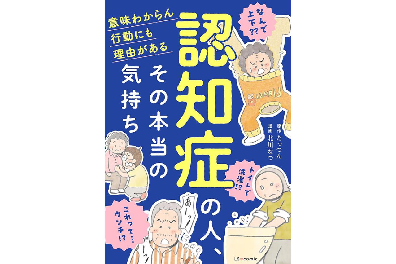 認知症の人、その本当の気持ち　意味わからん行動にも理由がある
