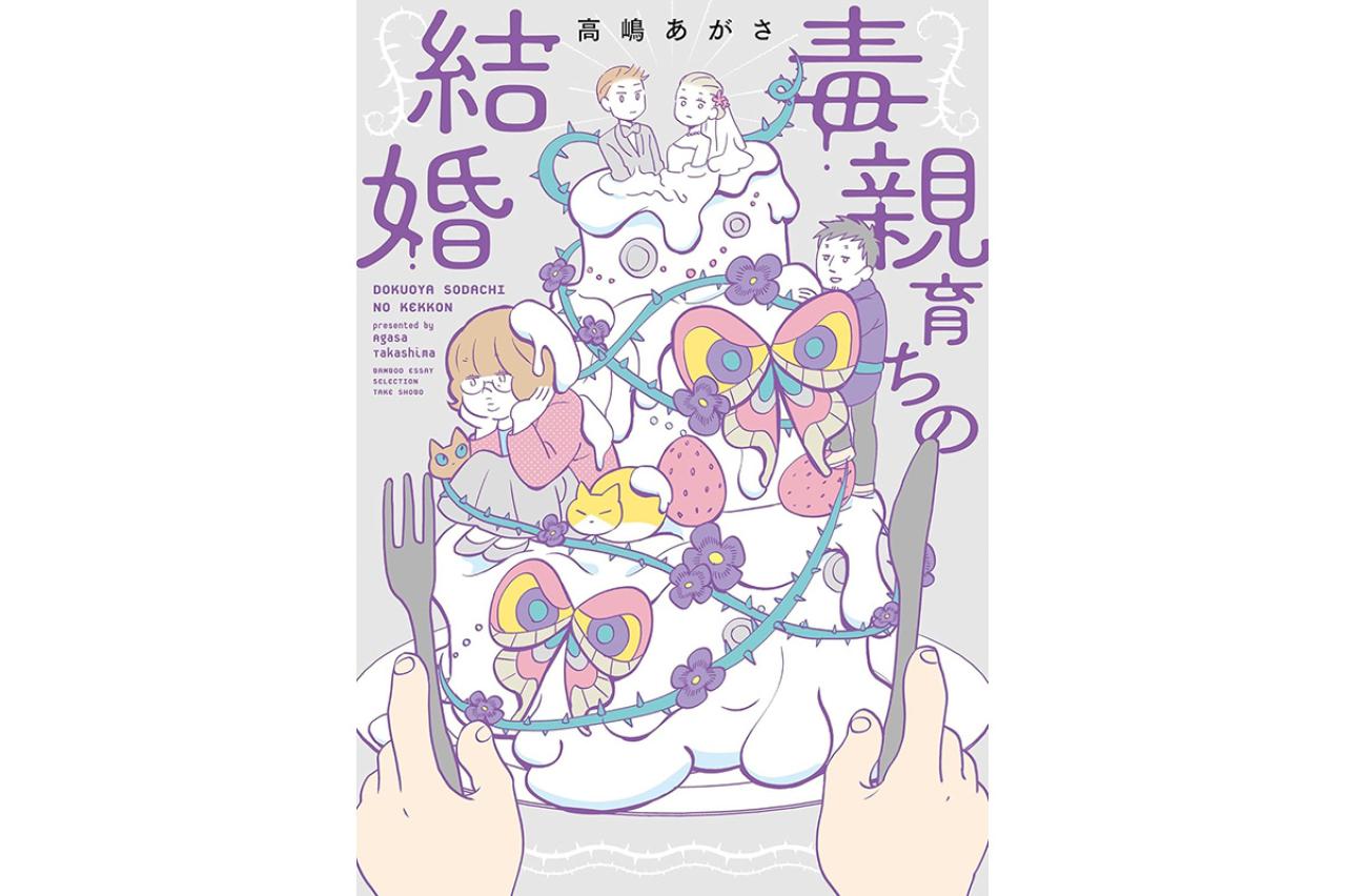 毒親育ちの結婚