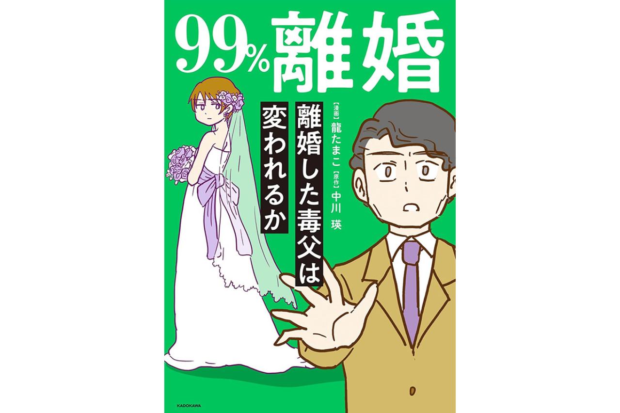  99%離婚 離婚した毒父は変われるか