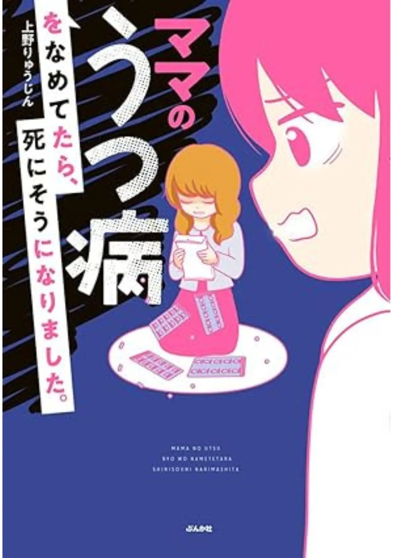 ママのうつ病をなめてたら、死にそうになりました。