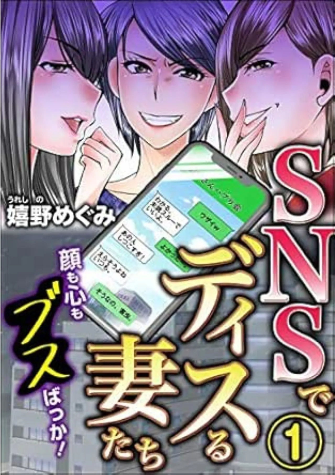 SNSでディスる妻たち 顔も心もブスばっか！