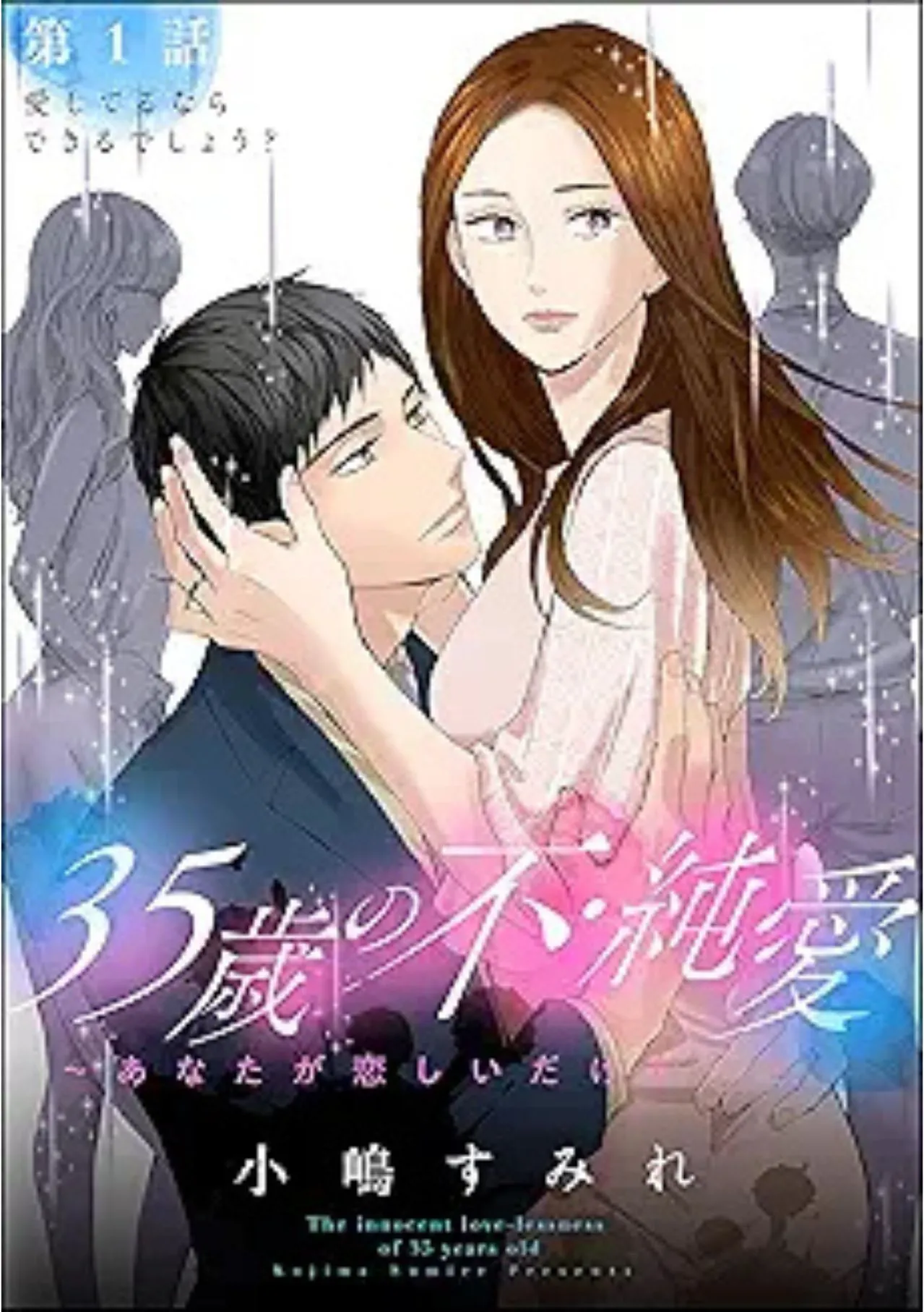 35歳の不・純愛 ～あなたが恋しいだけだった～