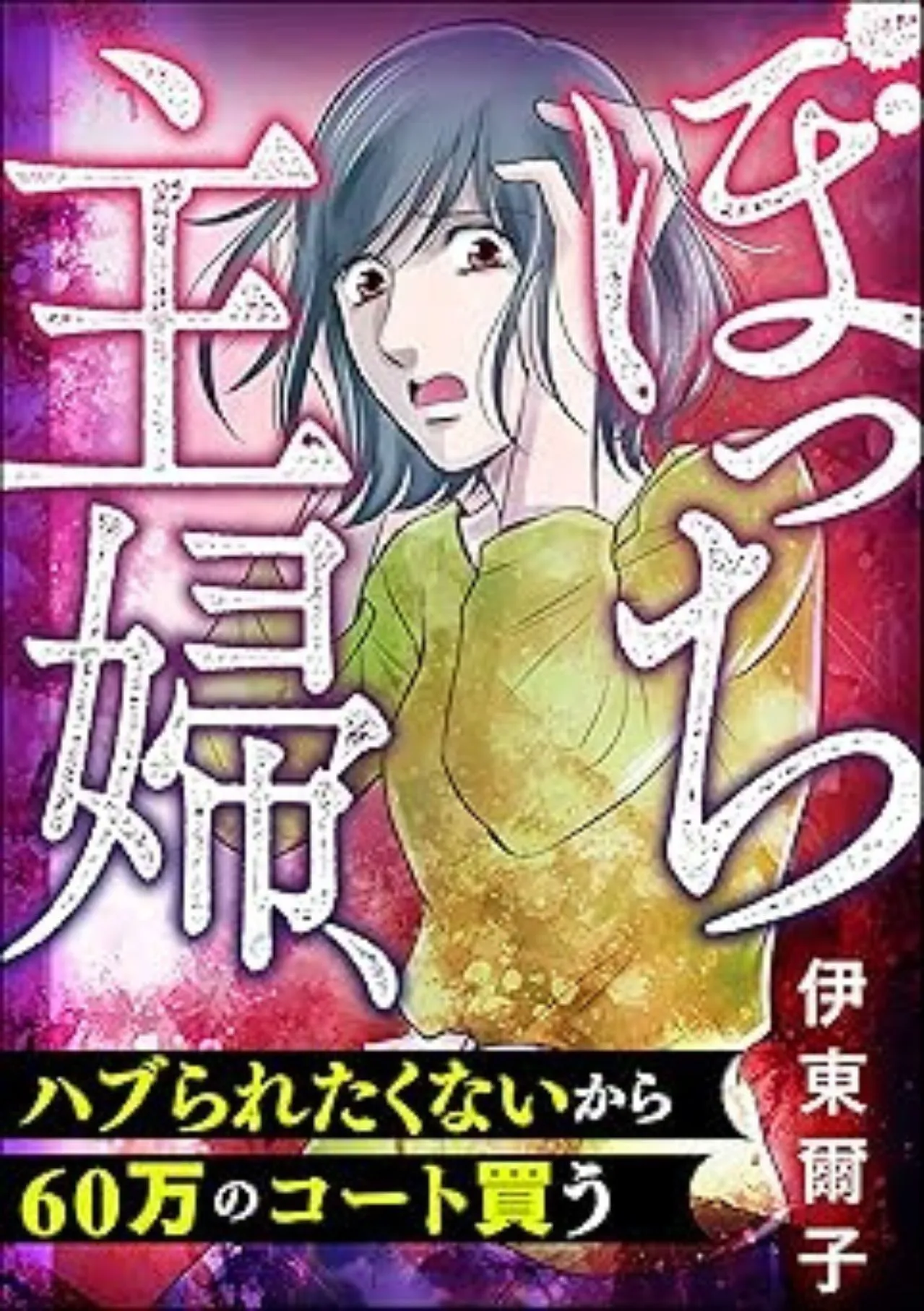 ぼっち主婦、ハブられたくないから60万のコート買う
