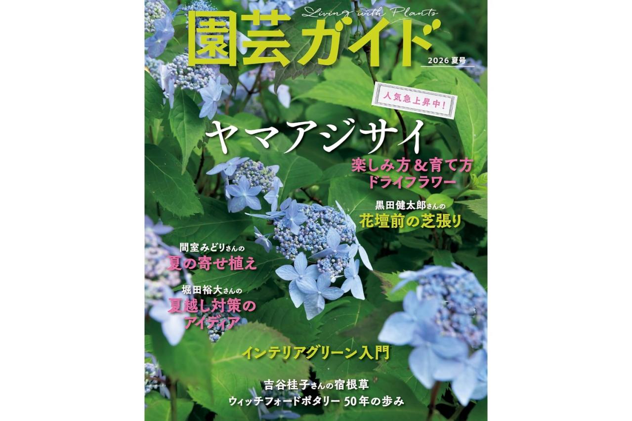 『園芸ガイド 2026夏号』